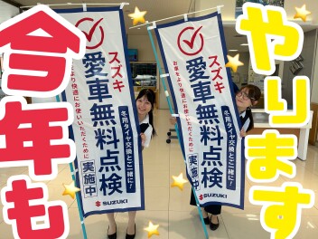 愛車無料点検！！